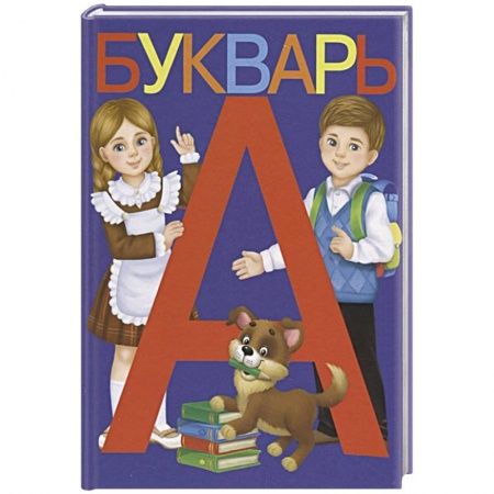 Азбука. Букварь, книга Букварь заказать