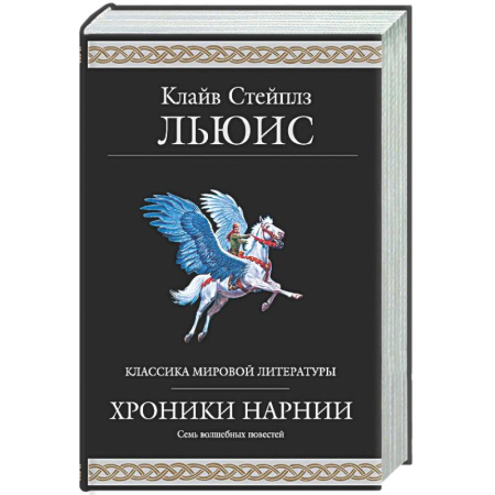 Мистика. Фантастика. Фэнтези, книга Хроники Нарнии заказать