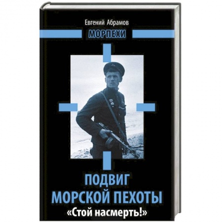 Книги, книга Подвиг морской пехоты. «Стой насмерть!» заказать
