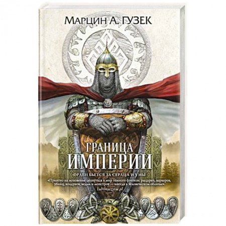 Зарубежная фантастика, книга Граница Империи заказать