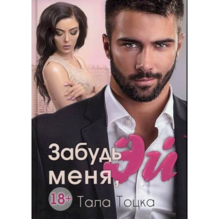 Отечественный любовный роман, книга Забудь меня, Эй заказать