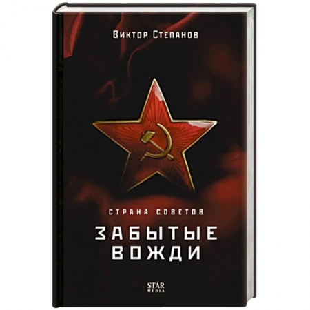 Мемуары, биографии исторических личностей, книга Страна Советов. Забытые вожди заказать
