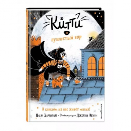Приключения. Детективы, книга Китти и пушистый вор заказать