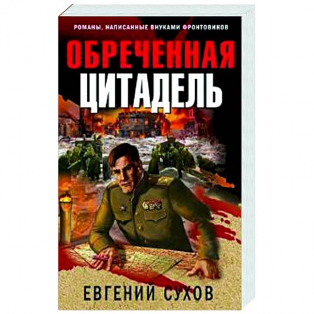 Классика отечественного детектива, книга Обреченная цитадель заказать