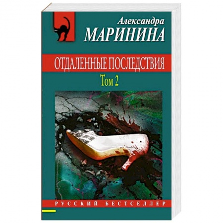 Отечественный женский детектив, книга Отдаленные последствия. Том 2 заказать