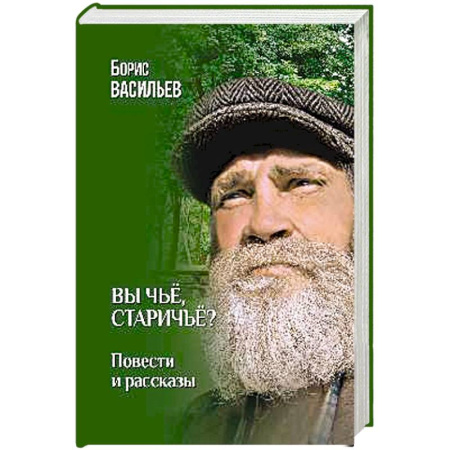 Русская современная проза, книга Вы чьё, старичьё? заказать