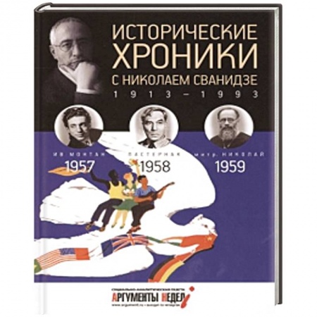 Книги, книга Исторические хроники с Николаем Сванидзе. Книга 16. 1957, 1958, 1959. заказать