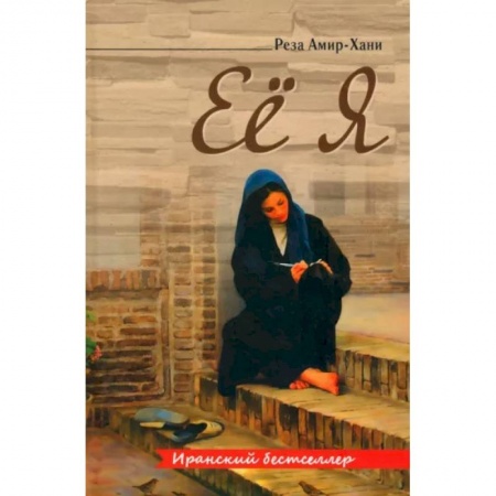 Зарубежная современная проза, книга Ее я заказать