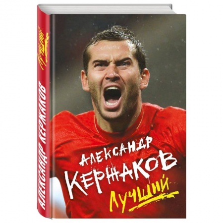 Книги, книга Александр Кержаков. Лучший заказать