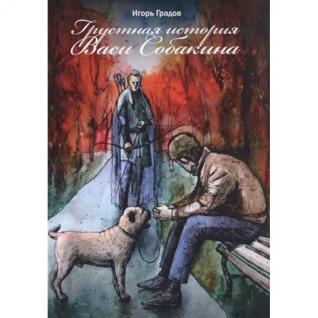 Русская классика, книга Грустная история Васи Собакина заказать