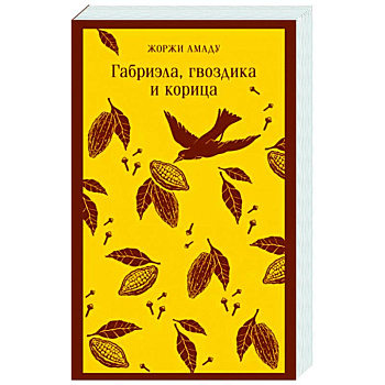 Габриэла, гвоздика и корица Габриэла, гвоздика и корица