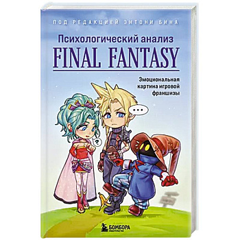 Психологический анализ Final Fantasy. Эмоциональная картина игровой франшизы Психологический анализ Final Fantasy. Эмоциональная картина игровой франшизы