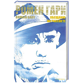 Обещание на рассвете Обещание на рассвете