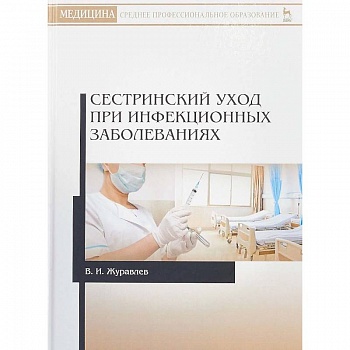 Сестринский уход при инфекционных заболеваниях. Учебное пособие