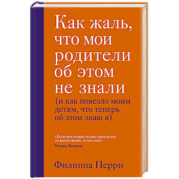 Как жаль, что мои родители об этом не знали (и как повезло моим детям, что теперь об этом знаю я)