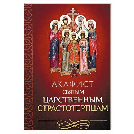 Молитвословы, акафисты, каноны, книга Акафист святым царственным страстотерпцам заказать