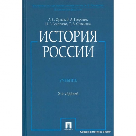 От Руси до России, книга История России заказать