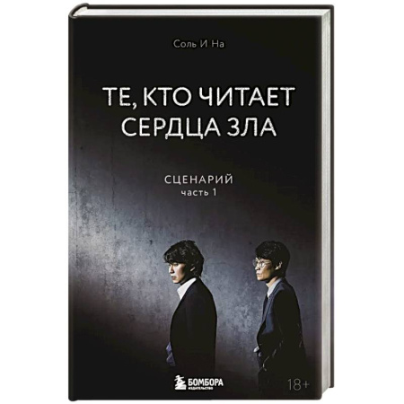Триллеры, книга Те, кто читает сердца зла. Сценарий. Часть 1 заказать