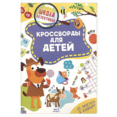 Кроссворды, головоломки, комиксы, книга Кроссворды для детей заказать