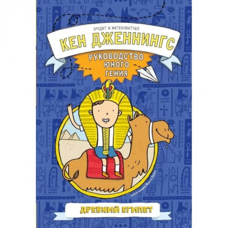 Всемирная история, книга Древний Египет. Руководство юного гения заказать