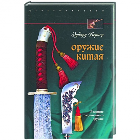 Книги, книга Оружие Китая. Развитие традиционного оружия заказать