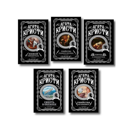 Классика зарубежного детектива, книга Агата Кристи. Комплект из 5 книг (Убийства по алфавиту. Немой свидетель. Труп в библиотеке. Убийство Роджера Экройда. Смерть в облаках) заказать