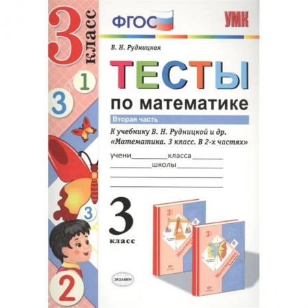 Математика. Алгебра. Геометрия, книга Тесты по математике. 3 класс. В 2-х частях. Часть 2. К учебнику В.Н. Рудницкой, Т.В. Юдачевой заказать
