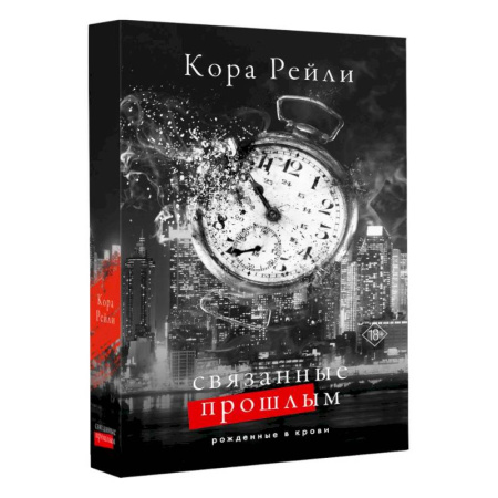 Зарубежная современная проза, книга Связанные прошлым заказать