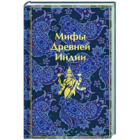 Эпос. Фольклор. Мифы, книга Мифы Древней Индии заказать