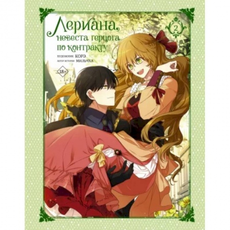 Комиксы. Манга, книга Лериана, невеста герцога по контракту. Том 2 заказать