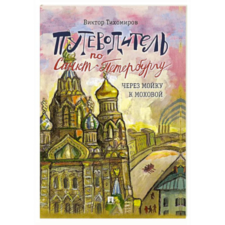 Санкт-Петербург и окрестности, книга Путеводитель по Санкт-Петербургу. Через Мойку к Моховой. Часть 2 заказать