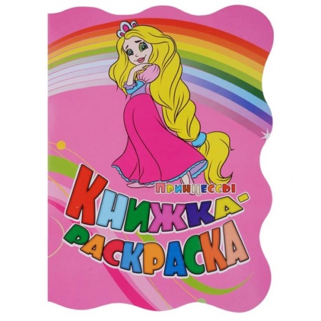 Раскраски с принцессами, куклами, Барби, книга Принцессы. Книжка-раскраска заказать