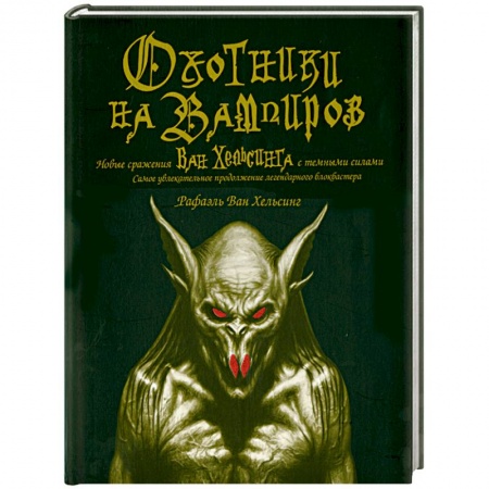 Книги, книга Оxотники на вампиров: Новые сражения Ван Хельсинга с темными силами заказать