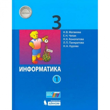Информатика, книга Информатика. 3 класс. Учебник. В 2-х частях. Часть 1 заказать