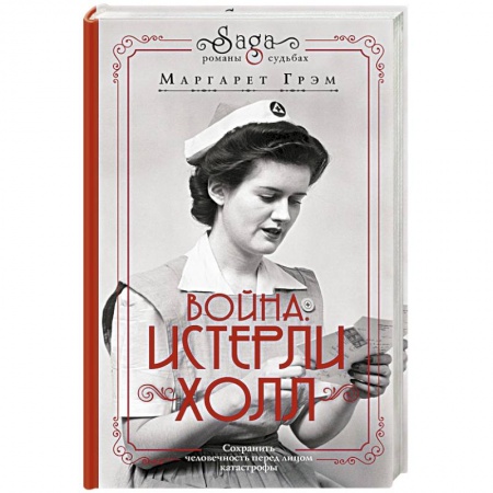 Книги, книга Война. Истерли Холл заказать