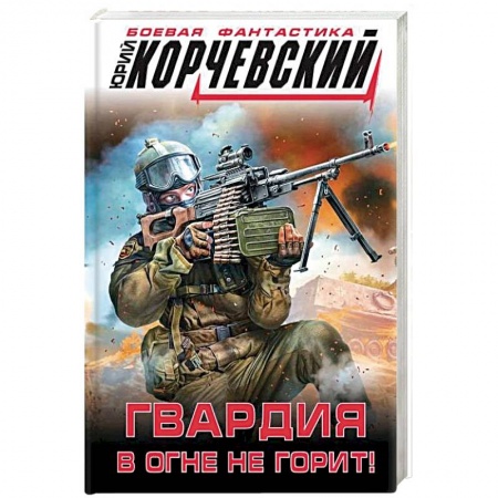 Боевая фантастика, книга Гвардия в огне не горит! заказать