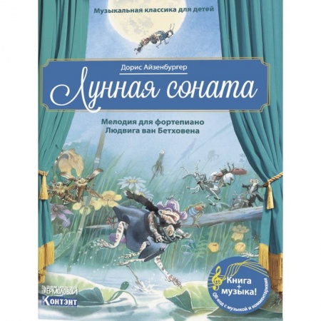 Культура и искусство, книга Музыкальная классика для детей. Лунная соната. Мелодия для фортепиано Людвига ван Бетховена (книга QR-кодом) заказать