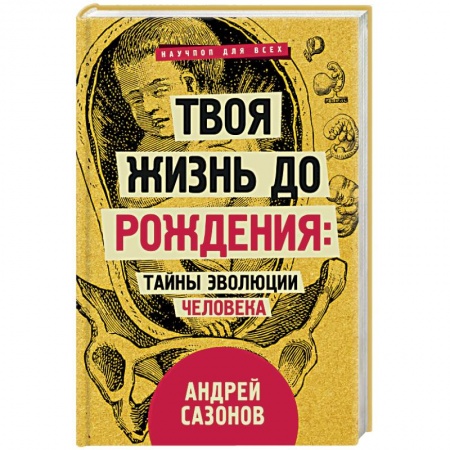 Женское здоровье, книга Твоя жизнь до рождения: тайны эволюции человека заказать