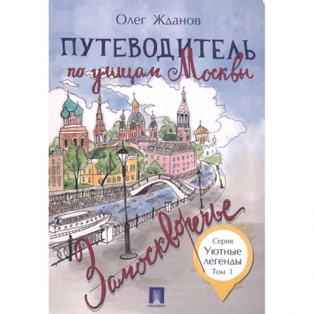 Москва и Подмосковье, книга Путеводитель по улицам Москвы. Том 1 заказать