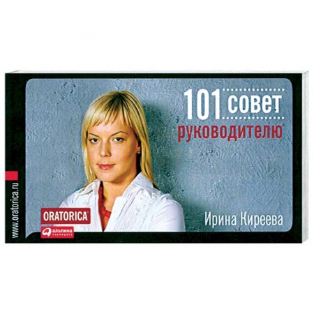 Книги, книга 101 совет руководителю заказать