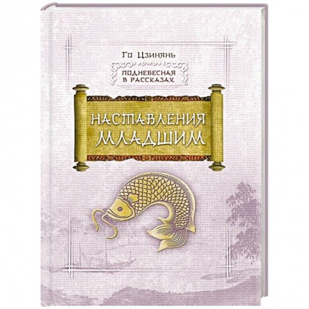 Книги, книга Наставление младшим заказать