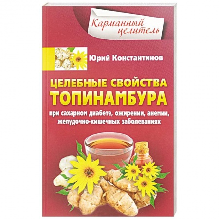 Календула, зверобой, чистотел, крапива, другие травы. Зерновые, книга Целебные свойства топинамбура. При сахарном диабете, ожирении, анемии, желудочно-кишечных заболеваний заказать