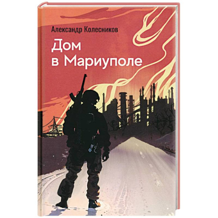 Книги, книга Дом в Мариуполе заказать