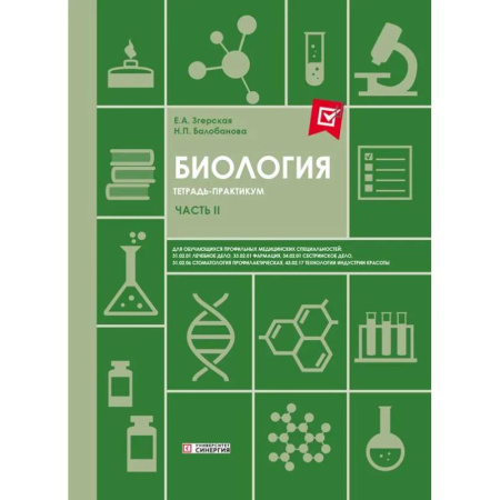 Биологические науки. Анатомия, книга Биология. Ч. 2: тетрадь практикум. СПО заказать