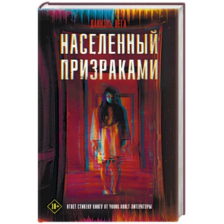 Мистика, ужасы, книга Населенный призраками заказать