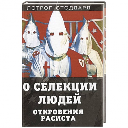 Русская современная проза, книга О селекции людей. Откровения расиста заказать