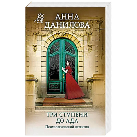 Триллеры, книга Три ступени до ада заказать
