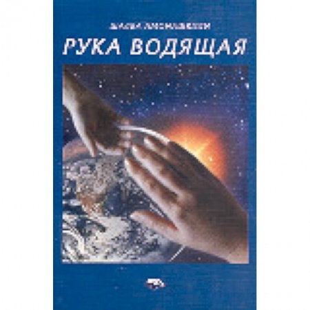 Книги, книга Рука ведущая заказать