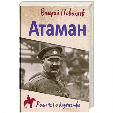 Исторический роман, книга Атаман заказать
