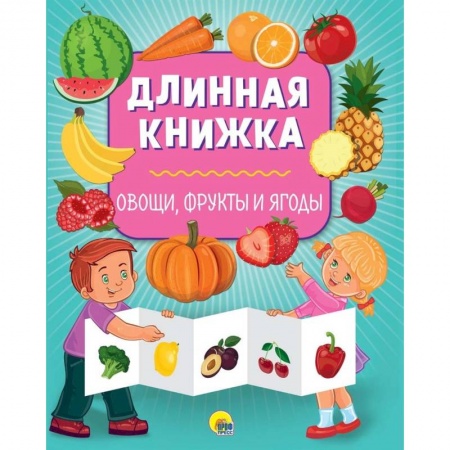 Знакомство с миром, развитие малыша, книга Длинная книжка. Овощи, фрукты и ягоды заказать